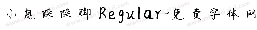 小熊跺跺脚 Regular字体转换